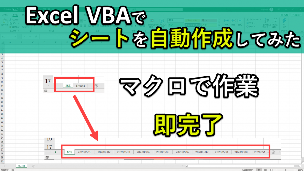 エクセルvba シート名を日付でシート作成するマクロ 動画とプログラムで解説