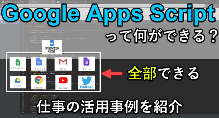 GoogleAppsScriptできること15の活用事例｜GAS入門者へ業務改善例を解説