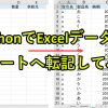 PythonでExcelデータ転記｜シートコピー→情報を貼付する作業を自動化