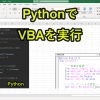 PythonでExcelマクロ実行！VBAを起動する方法