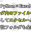 Pythonでフォルダ内のファイル名を全て取得しエクセルへ出力