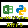 ExcelにPython搭載！マクロVBAからプログラムを実行する方法
