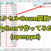 Python×Excel｜SUM関数をOpenpyxlで作成(最終行まで自動計算)