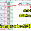 ExcelマクロVBAでSumproduct関数を作成(条件に合うデータを自動計算)