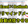 Excel×Outlook｜VBAでリマインドメール送信作業を効率化
