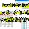 Excel×Outlook｜VBAでエクセル表をメールに貼り付け通知
