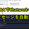 エクセルVBAでChatwork(チャットワーク)にメッセージを自動通知
