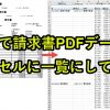 マクロVBAで請求書PDFの表データをエクセル台帳に自動転記