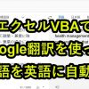 VBAで日本語を英語に翻訳！エクセルでGoogle翻訳を使うツール紹介