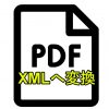 VBAでPDFをXMLに変換して所定フォルダに保存