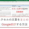 VBAで英語翻訳を自動化！エクセル文章を和訳するGoogle翻訳ツール作成