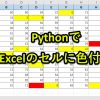 PythonでExcelのセルに色付け｜cellの色を取得して変更(IF文で条件分岐)