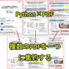 PythonでPDFを複数まとめて自動結合！日本語ファイルを1つに集約