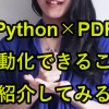 Python×PDF自動化できること7｜PDF生成変換からテキスト抽出まで