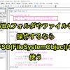VBAのFSO(FileSystemObject)とは？参照設定や使えないときの対処法からメソッドや事例まで