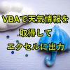 VBAで天気予報情報をWebAPIを通してウェブ情報を取得しエクセルへ出力